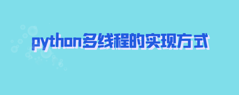 python多线程的实现方式