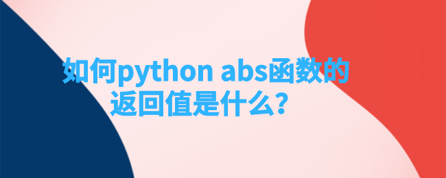 如何python abs函数的返回值是什么？
