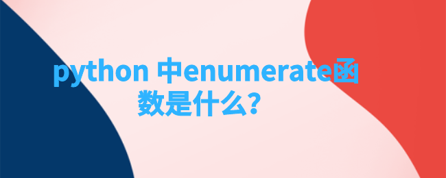 python中enumerate函数是什么? python中enumerate函数是什么?