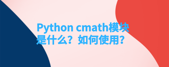 python cmath模块用法 python cmath模块用法