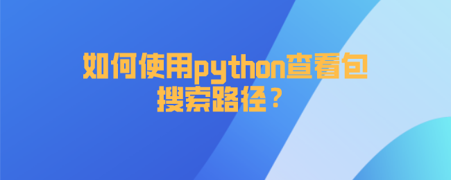 python快速计算函数运行时间 python快速计算函数运行时间