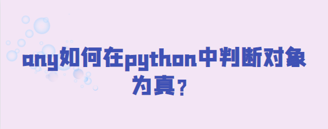 any在python中判断对象为真
