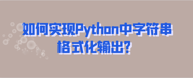 如何实现Python中字符串格式化输出？