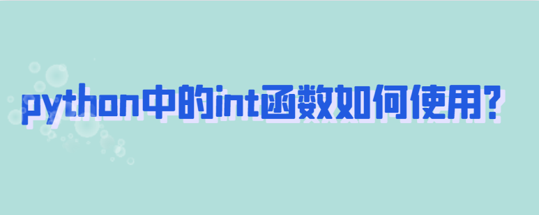 python中的int函数如何使用？