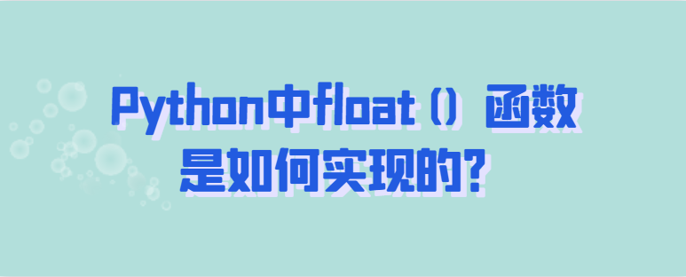 Python中float() 函数是如何实现的? Python中float() 函数是如何实现的?
