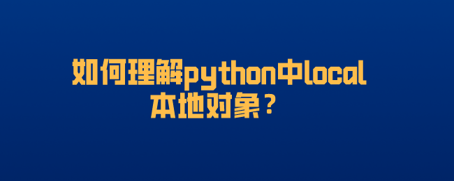 python中local本地对象 python中local本地对象