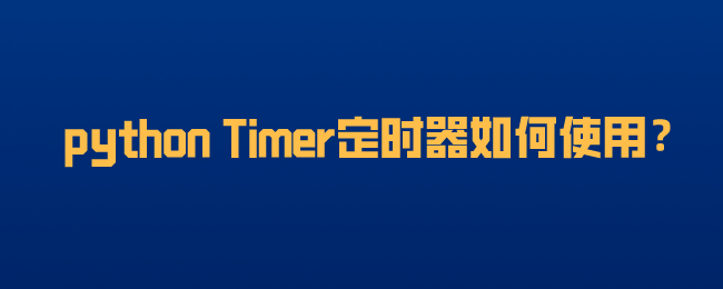 python Timer定时器如何使用？