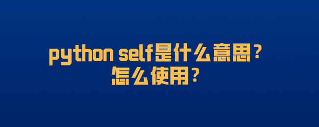 python self是什么意思？怎么使用？