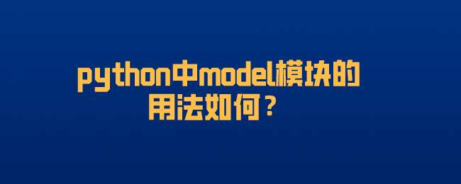 python中model模块的用法 python中model模块的用法