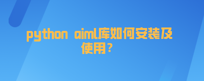 python aiml库如何安装及使用？