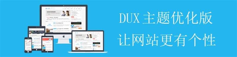 大前端主题 DUX5.2 最新破解版，二开优化版