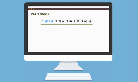 QQ拼音输入法Mac
