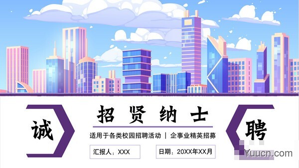 插画风企业招聘PPT模板