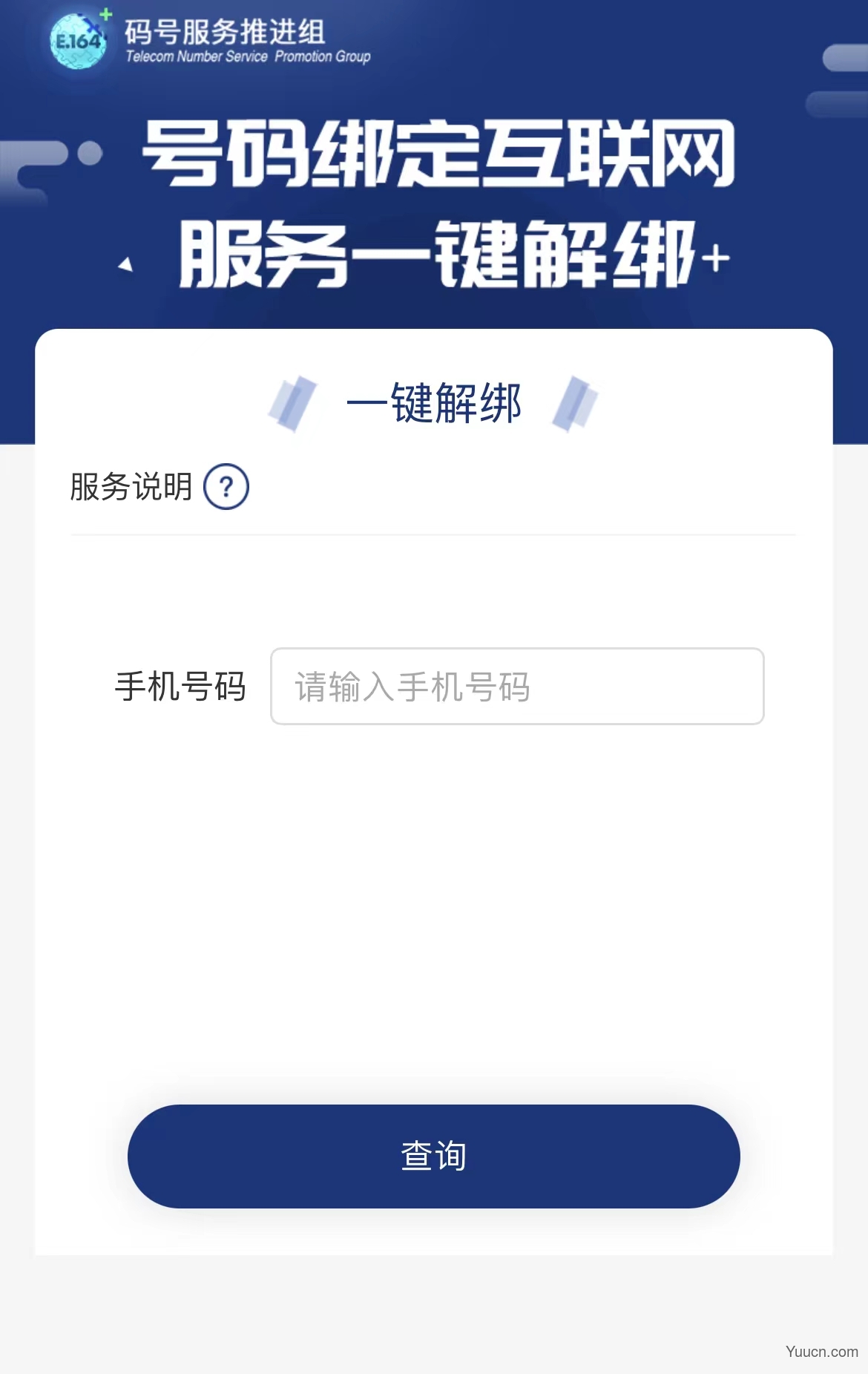 工信部推出“一键解绑”功能:可一键解除手机号绑定的互联网账号 工信部推出“一键解绑”功能:可一键解除手机号绑定的互联网账号