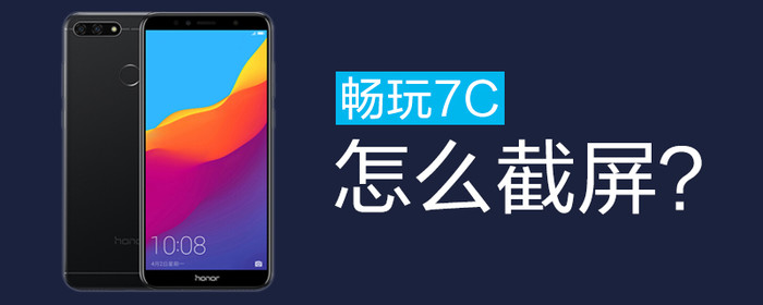 畅玩7C怎么截屏