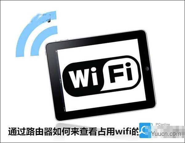 如何通过路由器来查看占用wifi的设备