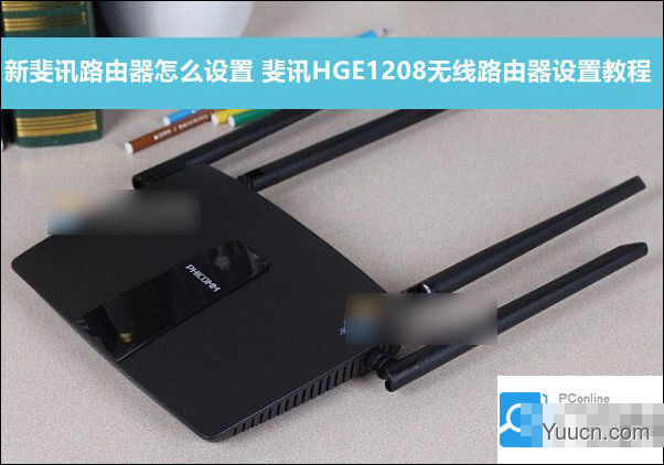 新斐讯路由器怎么设置？斐讯HGE1208无线路由器设置使用教程图解