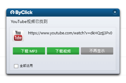 网页视频下载 YouTube By Click Downloade v2.3.27 中文免费版