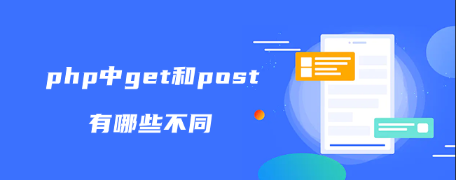 php中get和post有哪些不同