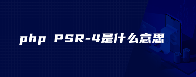 php PSR-4是什么意思