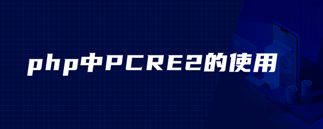 php中PCRE2的使用