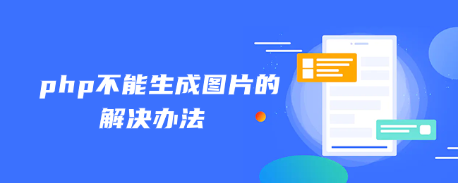 php不能生成图片的解决办法