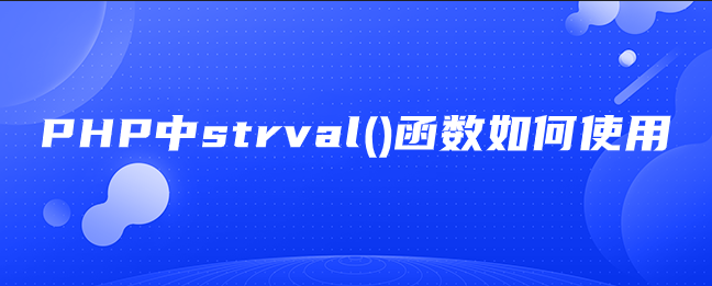 PHP中strval()函数如何使用