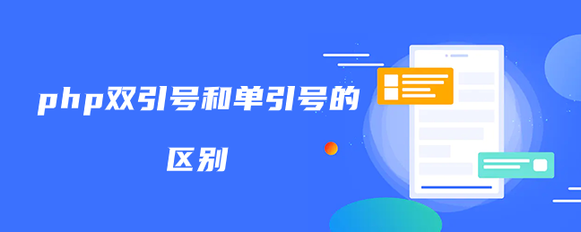 php双引号和单引号的区别