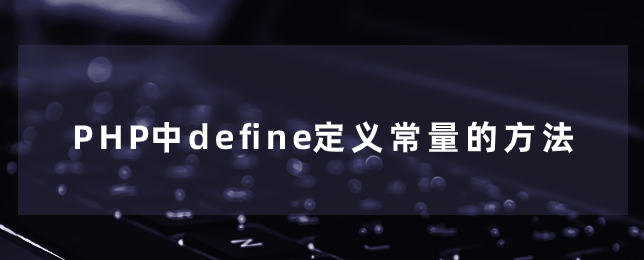 PHP中define定义常量的方法