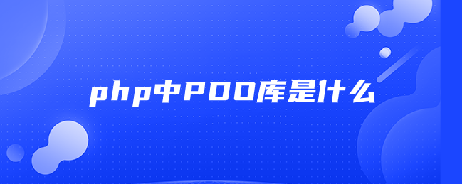 php中PDO库是什么