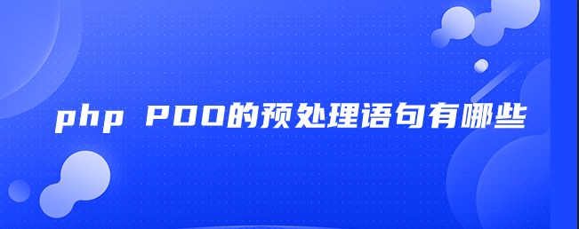 php PDO的预处理语句有哪些