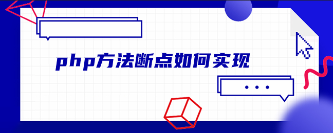 php方法断点如何实现