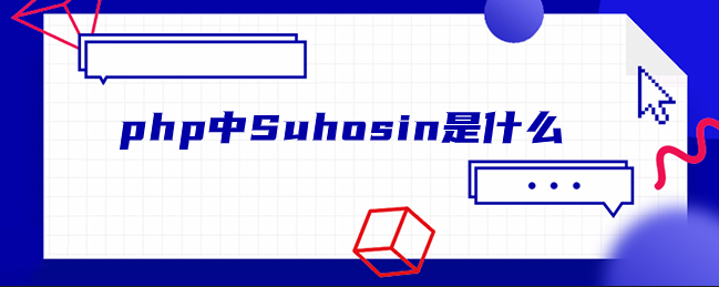 php中Suhosin是什么