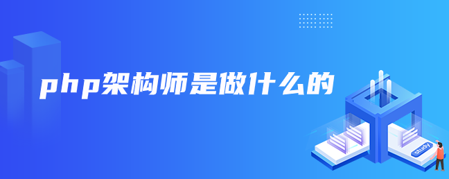 php架构师是做什么的
