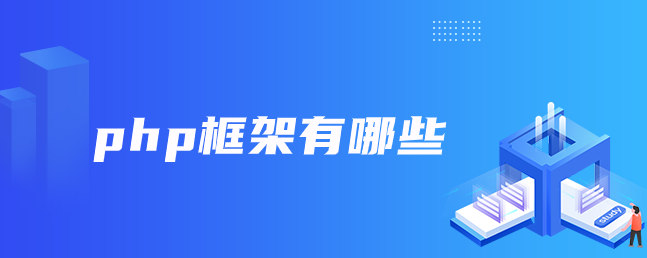 php框架有哪些