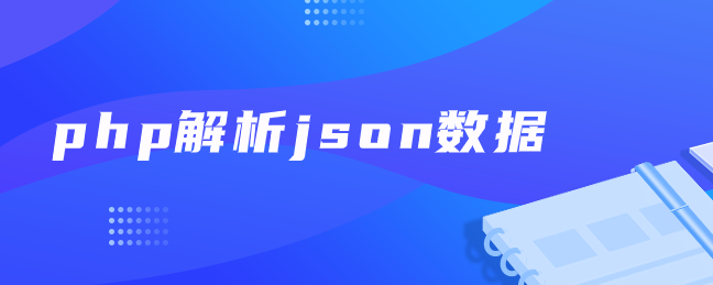 php解析json数据