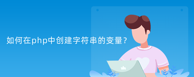 如何在php中创建字符串的变量？