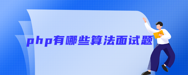 php有哪些算法面试题