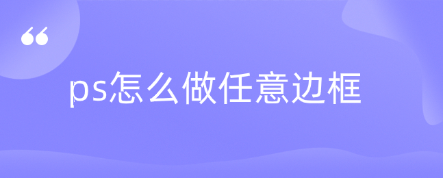 ps怎么做任意边框