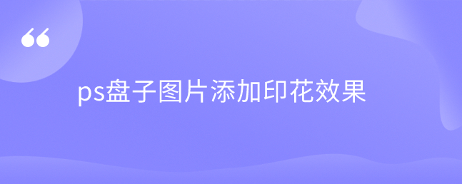 ps盘子图片添加印花效果