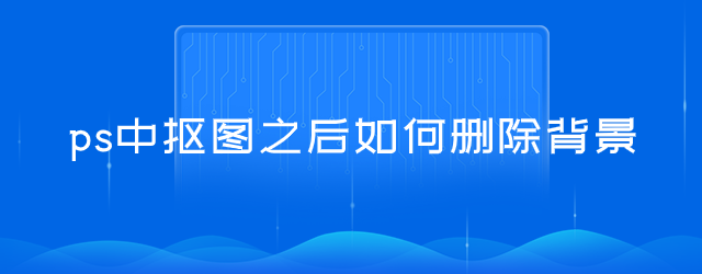 ps中抠图之后如何删除背景