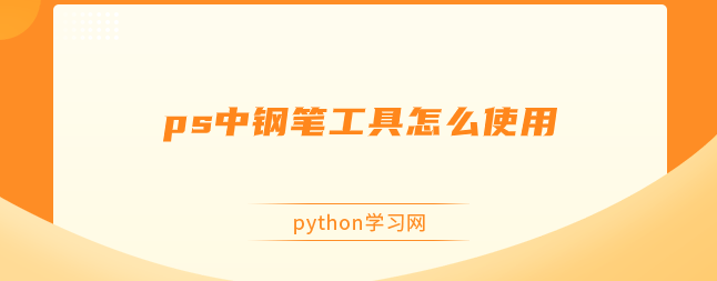 ps中钢笔工具怎么使用