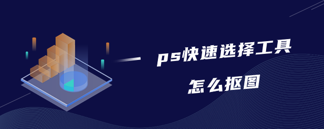 ps快速选择工具怎么抠图