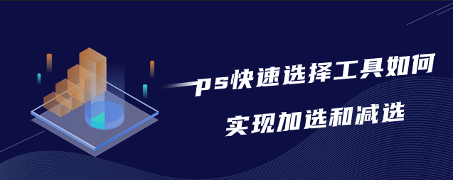 ps快速选择工具如何实现加选和减选