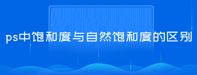 ps中饱和度与自然饱和度的区别