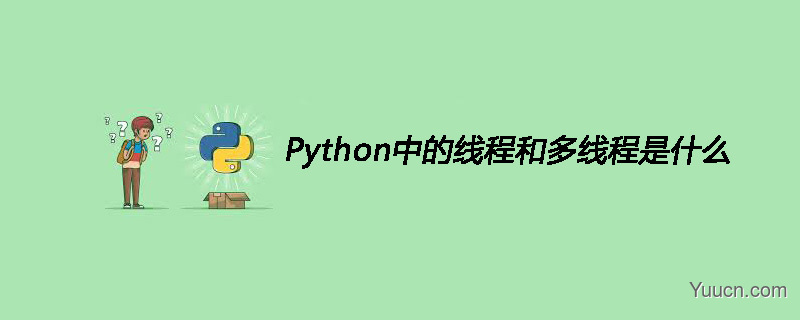 Python中的线程和多线程是什么