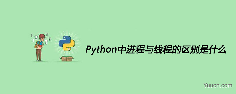 Python中进程与线程的区别是什么