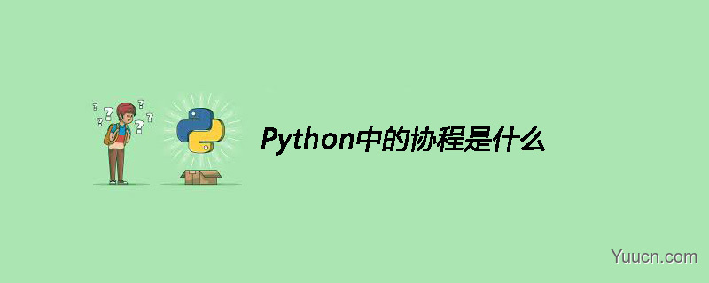 Python中的协程是什么
