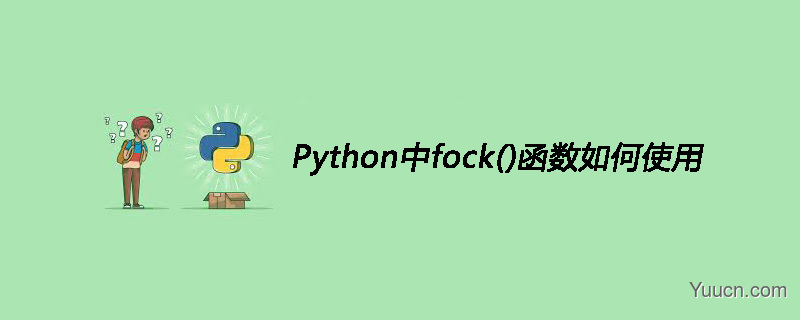 Python中fock()函数如何使用