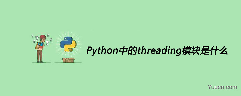 Python中的threading模块是什么